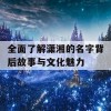 全面了解潇湘的名字背后故事与文化魅力