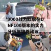 9000战力红眼在DNF100版本的实力分析与培养建议