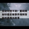 你绝对想不到！重磅揭秘印度巨蜥事件视频背后的真相与故事