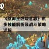 《航海王燃烧意志》凯多技能解析及战斗策略详解