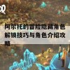 阿尔托的冒险隐藏角色解锁技巧与角色介绍攻略