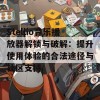 Stellio音乐播放器解锁与破解：提升使用体验的合法途径与社区支持