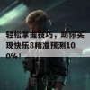 轻松掌握技巧，助你实现快乐8精准预测100%！