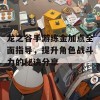 龙之谷手游练金加点全面指导，提升角色战斗力的秘诀分享