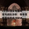 CS:GO顶尖电脑玩家与战队分析：探寻竞技背后的成功秘诀