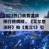 2023热门收费游戏排行榜揭晓，《艾尔登法环》和《鬼泣5》引领潮流