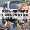 愤怒的小鸟关卡编辑器：创造与分享属于你的游戏挑战