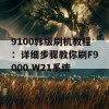 9100韩版刷机教程：详细步骤教你刷F9000 W21系统