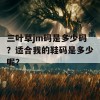 三叶草jm码是多少码？适合我的鞋码是多少呢？