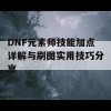 DNF元素师技能加点详解与刷图实用技巧分享