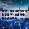 掌握王者荣耀终结技能伤害计算与应用策略，提升战斗胜率