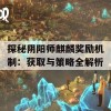 探秘阴阳师麒麟奖励机制：获取与策略全解析