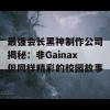 最强会长黑神制作公司揭秘：非Gainax但同样精彩的校园故事