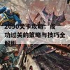 2090关卡攻略：成功过关的策略与技巧全解析