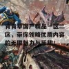 青青草国产精品一区二区，带你领略优质内容的无限魅力与乐趣！