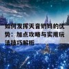 如何发挥天音奶妈的优势：加点攻略与实用玩法技巧解析