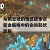 从杨思敏的情感故事谈新金瓶梅中的命运起伏旅程