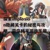 探索implosion隐藏关卡的秘密与攻略，带你畅享游戏乐趣