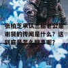 张柏芝承认三胎老公是谢贤的传闻是什么？这到底是怎么回事呢？