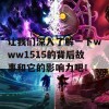 让我们深入了解一下www1515的背后故事和它的影响力吧！