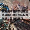 镇魔曲手游御灵技能加点攻略：提升团队配合与战斗优势的技巧