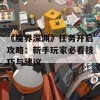 《魔界深渊》任务开启攻略：新手玩家必看技巧与建议