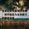 五毒职业技能加点攻略：提升输出与生存能力的最佳选择