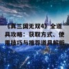 《真三国无双4》全道具攻略：获取方式、使用技巧与推荐道具解析