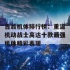 吉翁机体排行榜：重温机动战士高达十款最强机体精彩表现