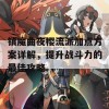 镇魔曲夜樱流派加点方案详解，提升战斗力的最佳攻略