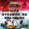 OPPO R831智能手机全面评测：性能、摄像头与续航解析