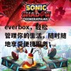 everbox，轻松管理你的生活，随时随地享受便捷服务！