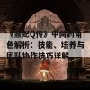 《熹妃Q传》中尚药角色解析：技能、培养与团队协作技巧详解