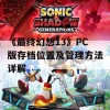 《最终幻想13》PC版存档位置及管理方法详解