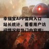 幸福宝APP官网入口站长统计，看看用户访问情况和热门内容吧！