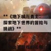 根据《地下城与勇士》的内容，以下是一个合适的SEO标题：

**《地下城与勇士：探索地下世界的冒险与挑战》**

这个标题包含了游戏的名称，并突出了其核心主题，适合吸引相关搜索流量。