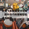 天天飞车精英关卡攻略：提升技巧和策略轻松通关秘籍