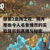 豚鼠2血肉之花：揭开那些令人毛骨悚然的实验背后的真相与秘密