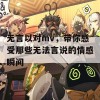 无言以对mv，带你感受那些无法言说的情感瞬间