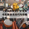 《滚动的天空》扑克关卡完美通关技巧与攻略分享