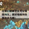 让我们聊聊怎么可以变得持久，更好地维持热情和动力吧！