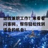 想找兼职工作？来看看闪客网，帮你轻松找到适合的机会！