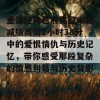 重温经典色戒完整未删减版高清2小时38分中的爱恨情仇与历史记忆，带你感受那段复杂的情感纠葛与历史背影。