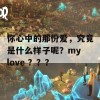 你心中的那份爱，究竟是什么样子呢？my love ？？？