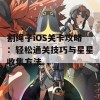 割绳子iOS关卡攻略：轻松通关技巧与星星收集方法