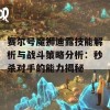 赛尔号魔狮迪露技能解析与战斗策略分析：秒杀对手的能力揭秘