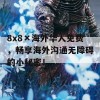 8x8×海外华人免费，畅享海外沟通无障碍的小秘密！