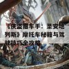 《侠盗猎车手：圣安地列斯》摩托车秘籍与驾驶技巧全攻略