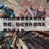 刀剑封魔录道具修改全教程，轻松提升游戏乐趣与战斗力