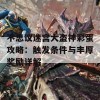 不思议迷宫大盗神彩蛋攻略：触发条件与丰厚奖励详解